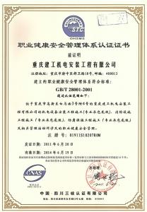 职业健康安全管理体系认证证书GB/T28001